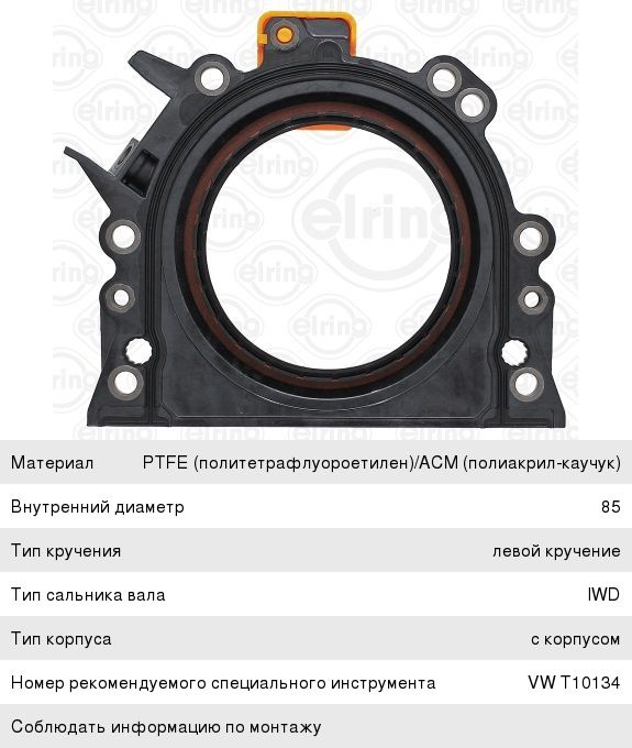 Сальник коленвала VW Caddy (04-) AUDI A1 (10-) SKODA Fabia (07-) задний ELRING 381.640, 31447, 036103171B