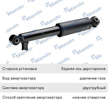 Амортизатор HYUNDAI Santa Fe (12-) (2WD) задний левый/правый газовый MANDO EX553102W100, 55310-2W100