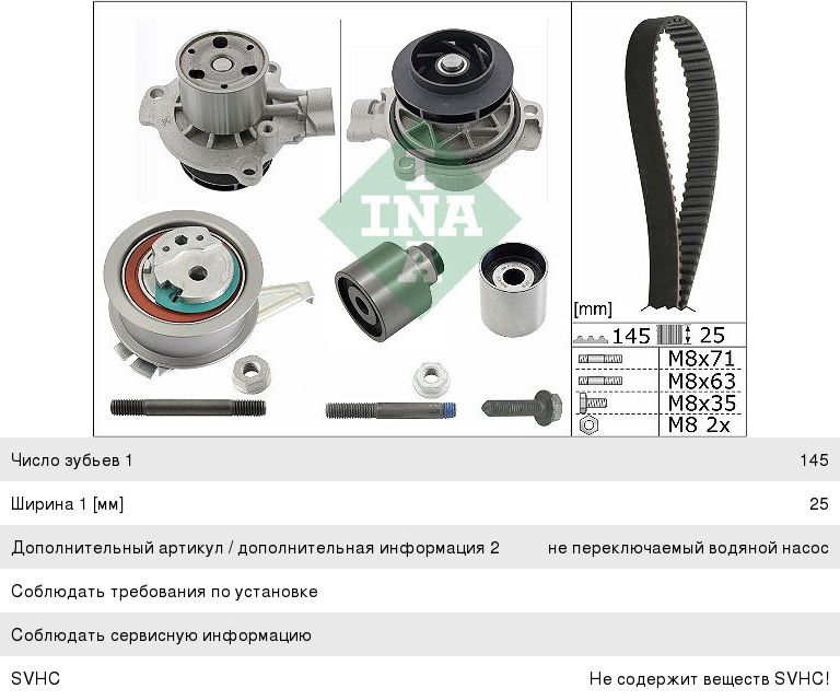 Комплект ГРМ VW Transporter (15-19) с насосом водяным INA 530069931, 04L198119J