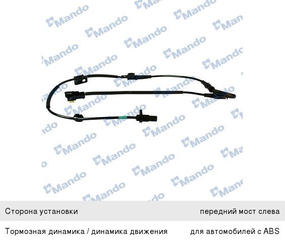 Датчик АБС KIA Optima (12-) колеса переднего левого MANDO EX598104C000, 59810-4C000