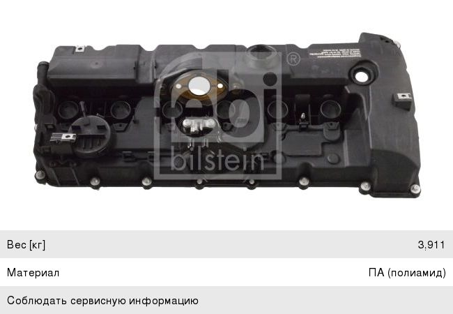 Крышка клапанная BMW 1 (E81,E88) FEBI 103099, 477.270, 11127552281