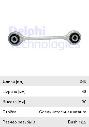 Стойка стабилизатора VW Touareg AUDI Q7 PORSCHE Cayenne переднего левая/правая DELPHI TC1783, 31706, 7L0411317