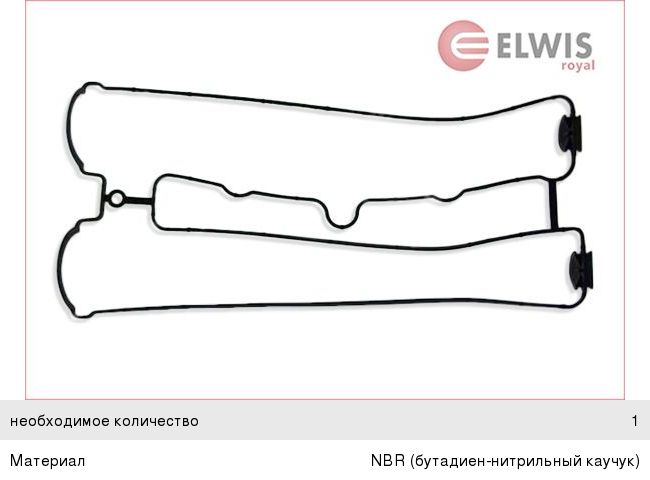 Прокладка крышки клапанной DAEWOO OPEL ISUZU ELWIS ROYAL 1542655