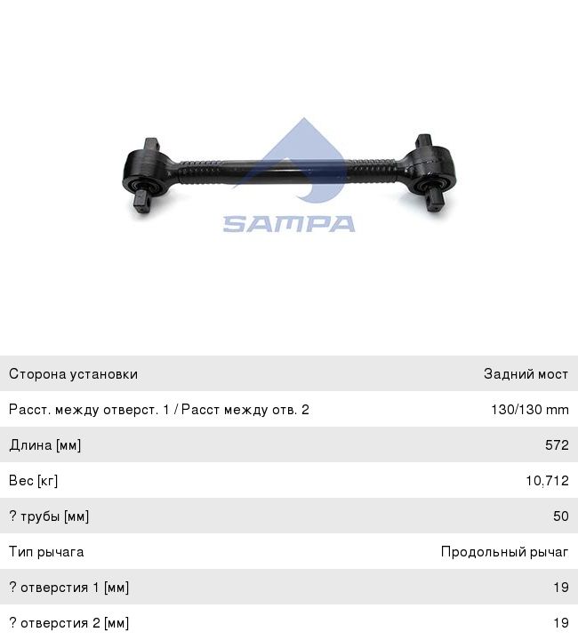Штанга реактивная MAN (L=572x130x19) SAMPA 095.271, 3.66804/095.271, 81432206229