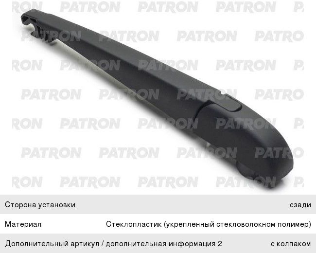 Рычаг стеклоочистителя TOYOTA Highlander (07-14),Prius (11-) заднего PATRON PWA001, 85241-42070