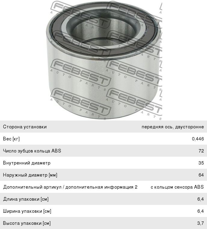 Подшипник ступицы MITSUBISHI Mirage (12-) передней FEBEST DAC35640037M, 3885A003