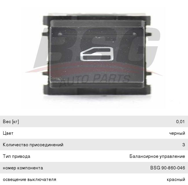 Кнопка стеклоподъемника VW Passat (-01) двери задней BSG BSG90860046, 7L6959855BREH