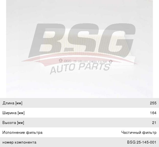 Фильтр воздушный салона FIAT Albea (97-) (1.0/1.9) BSG BSG25145001, LA422, 7082301