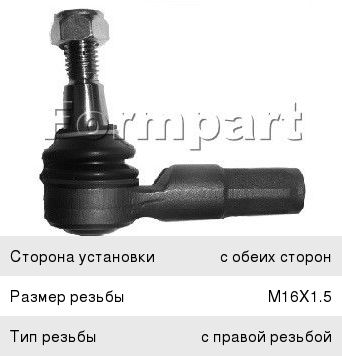 Наконечник рулевой FORMPART 1502031 л/пр 1502031