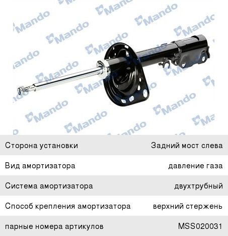 Амортизатор TOYOTA Camry (06-) задний левый газовый MANDO MSS020032, 339026, 48540-39775/48540-39755/48540-39745/48540-33430/48