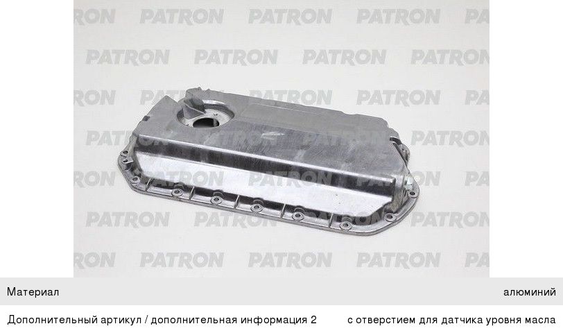 Картер AUDI A4 (99-05) масляный PATRON POC024, 078103604AA