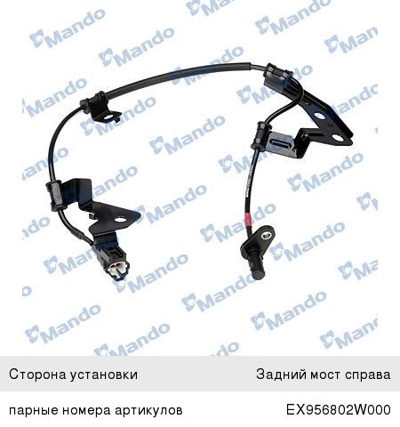 Датчик АБС HYUNDAI Santa Fe (12-) колеса заднего правого MANDO EX956812W000, 95681-2W000