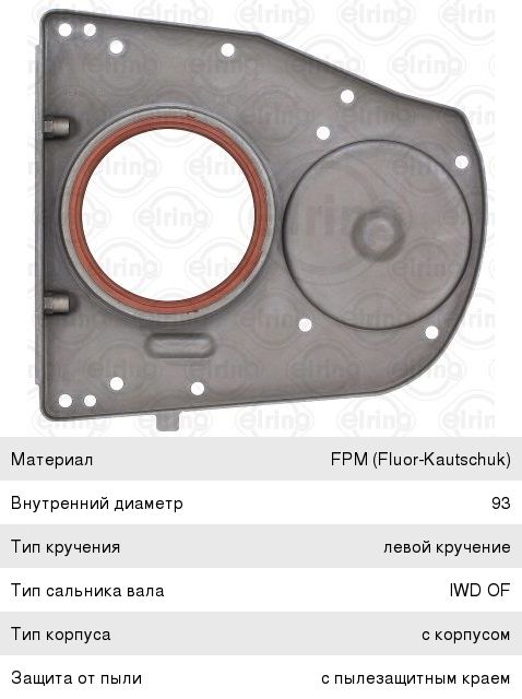 Сальник коленвала MERCEDES E (W211,W212),ML (W164) (M272) задний ELRING 362.691, A2720100614