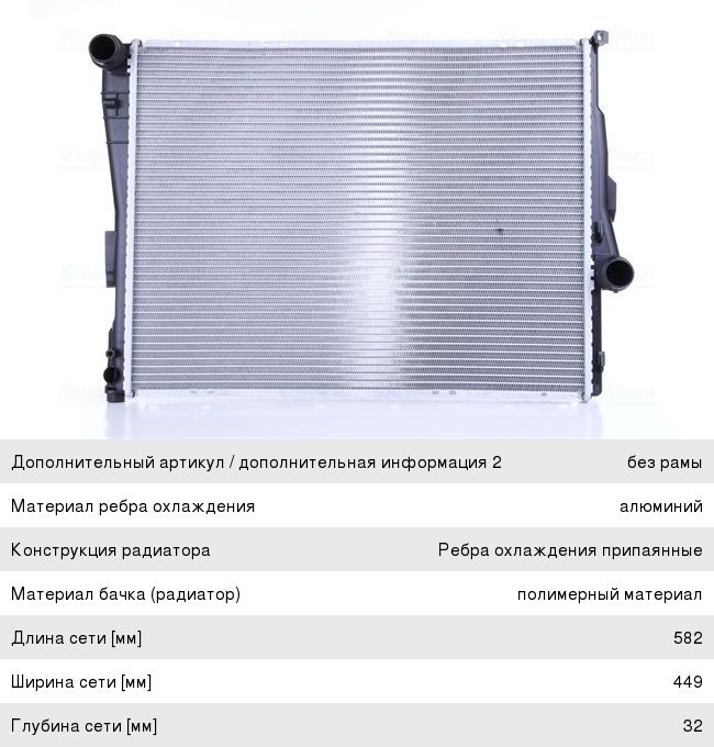 Радиатор BMW 3 (E46),Z4 (E85) охлаждения двигателя NISSENS 60782A, BWA2205, 17119071517