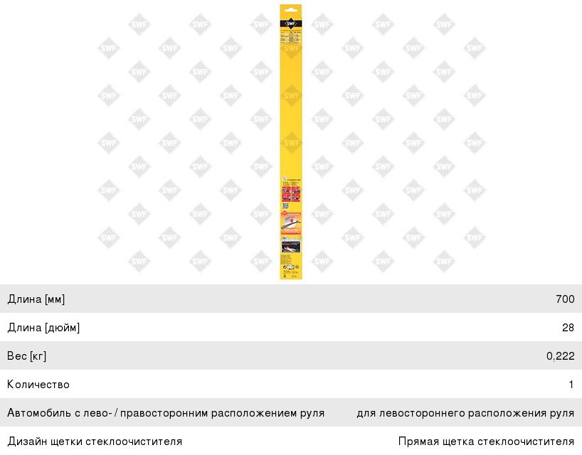 Щетка стеклоочистителя 700мм бескаркасная Connect Upgrade (Уценка: порвана упаковка) SWF 262263
