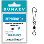 Вертлюжок бочка с застежкой Коготь Dunaev # 5