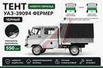 Тент УАЗ-39094 Фермер В(1.08)хШ(1.93)хД(2.13) Н/О домик, 2-хсторонний, усиленный (черный) ТЕНТ-ПРОМ