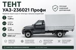 Тент УАЗ-236021 Профи В(1.29)хШ(2.12)хД(3.20) 2-х сторонний, усиленный (серый) ТЕНТ-ПРОМ