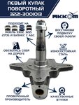Кулак поворотный ГАЗ-3302 левый под АБС АККОМ