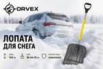 Лопата снеговая поликарбонат 360х440х1430мм с алюминиевым черенком и ручкой ORVEX