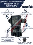 Датчик температуры воздуха ГАЗель Next дв.EvoTech 2.7 наддувочного (под ГБО) АККОМ