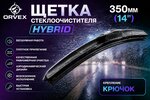 Щетка стеклоочистителя 350мм гибридная (крепление крючок) Hybrid ORVEX