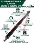 Колонка рулевая УАЗ-3151,469 L=1100мм АККОМ