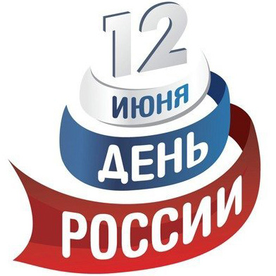 С Днем России!