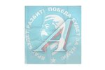 Наклейка виниловая Враг будет разбит... (20х20см) белая