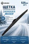 Щетка стеклоочистителя 525мм зимняя (крепление крючок и bayonet) Winter ORVEX
