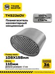 Пламегаситель коллекторный L=110мм (ширина=158мм,высота=108мм) овальный нерж. сталь TRANSMASTER