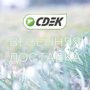 Бесплатная доставка в апреле до пунктов выдачи СДЭК внутри МКАД