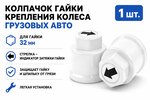 Колпачок гайки крепления колеса 32мм пластмассовый удлиненный (белый,лого-стрелка черная) ТТ
