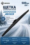 Щетка стеклоочистителя 500мм зимняя (крепление крючок и bayonet) Winter ORVEX