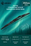 Щетка стеклоочистителя 350мм каркасная (крепление крючок и bayonet) Base ORVEX