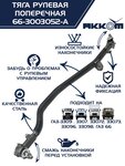 Тяга рулевая ГАЗ-66 поперечная АККОМ