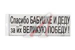 Наклейка виниловая БАБУШКЕ СПАСИБО 50х17,5 см.