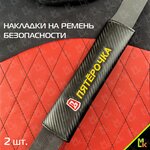 Накладка на ремень безопасности "Пятерочка" ткань MASHINOKOM