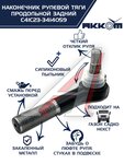 Наконечник рулевой тяги ГАЗ Садко-Next продольной задний АККОМ