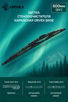 Щетка стеклоочистителя 600мм каркасная (крепление крючок и bayonet) Base ORVEX
