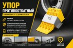 Упор противооткатный пластиковый 415х160х188мм желтый (комплект с держателем упора) ТТ