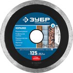 Круг отрезной 22.2х125мм алмазный сплошной ЗУБР