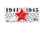 Наклейка виниловая Звезда 1941-1945 33х15 см.