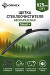 Щетка стеклоочистителя 625мм бескаркасная (10 адаптеров) Smart+ ORVEX