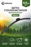 Щетка стеклоочистителя 525мм бескаркасная (10 адаптеров) Smart+ ORVEX