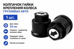 Колпачок гайки крепления колеса 33мм пластмассовый удлиненный (черный,лого-стрелка черная) ТТ