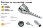 Воронка 130мм металлическая (угловой слив) ТОП АВТО