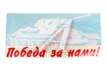 Наклейка виниловая Победа за нами (танк) (45х68см) бел+красн