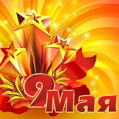 С великим Днем Победы, дорогие соотечественники!