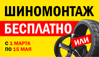 Акция "Бесплатный шиномонтаж"